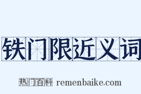 铁门限近义词是什么意思的图片
